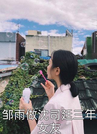 全集小说娇娇夫人撩人心魂，冷傲少帅拿命宠