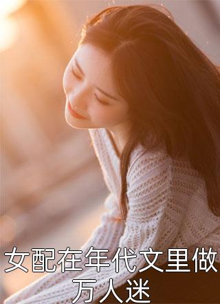 暗恋成真，我和女神先婚后爱文章精选