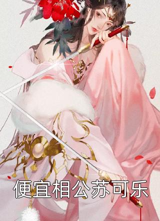 玄幻：开局忽悠圣女加入魔教！短篇小说阅读