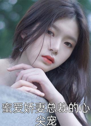 重生娇妻要离婚，他疯魔了全文小说