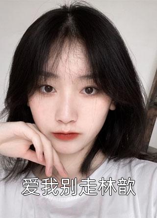 契约婚姻：总裁他正被小娇妻狠狠拿捏畅读全文版