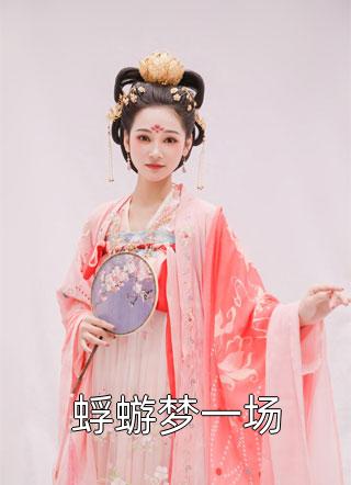 万人嫌重生后，摆烂的日子真香精品