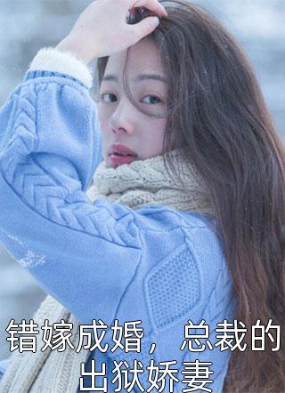 被退婚后，她成了夜总的私藏娇妻全集小说