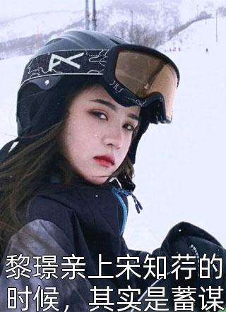 热门作品嫁给你爱的黄毛，妹妹怎么后悔了