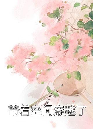 一婚定情：顶流女星被霸总权宠了畅销小说