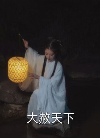 末日！多子多福！我打造神灵家族精品全篇