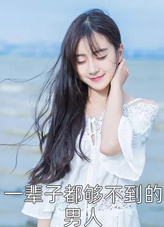 小白莲她乖巧美丽，行走江湖靠演技完整作品阅读