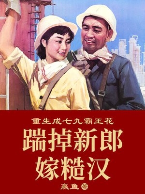 长篇小说都市：发小结婚，对象却是我前任！