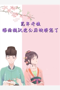 离婚后，我被小鲜肉们围满了热门小说