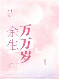 睁眼新婚夜，夫君是朵高岭之花全文浏览