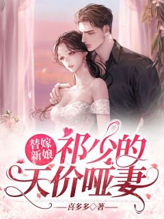 完整文本闪婚豪门：相亲对象是大佬