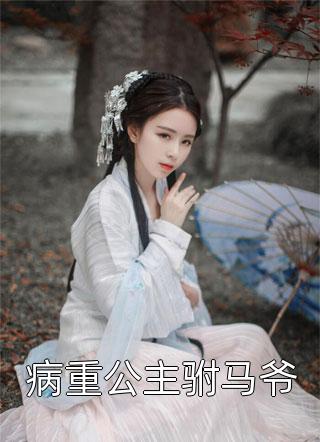 找到八个亲哥哥后，京圈无人敢惹她精品篇