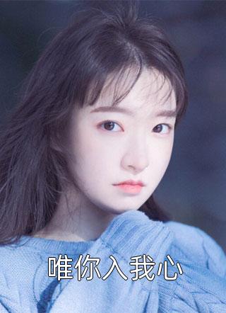 精品推介女配变团宠：影帝天天想撩我