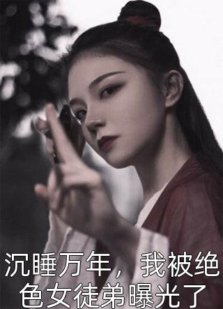 畅读全文版我被准太子妃挑断手筋后，太子疯了