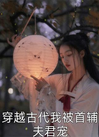 被嫂子害死后，我重生了全集小说