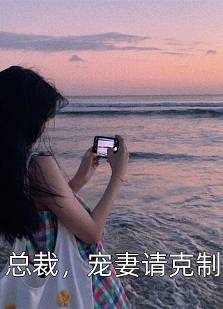 完结版小说海棠不知情深by宁晚棠季云深