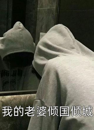 贬妻为妾？重生后侯门主母另谋高嫁云溪月慕容御最新章节