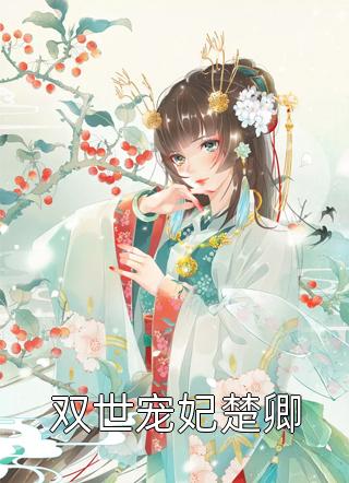 小说新婚夜，她领白月光入房徐阳宁菲菲全章节免费阅读