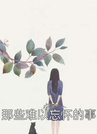 蜀先生莲曦写的小说被强行剖丹后，所有人才知我是鸿蒙金莲