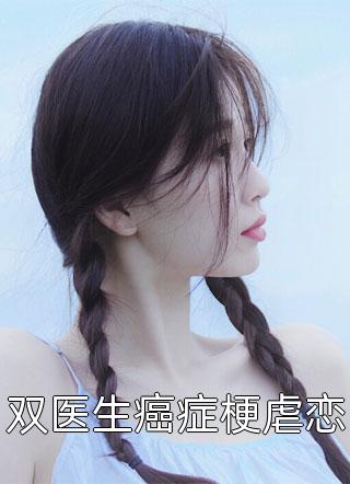 全集小说离婚后，冷傲妻子悔疯了