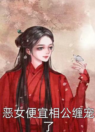 闪婚后，教授他宠我入骨全文小说辛知遥周霁最新章节(辛知遥周霁)全本免费在线阅读_闪婚后，教授他宠我入骨全文小说辛知遥周霁最新章节全文阅读