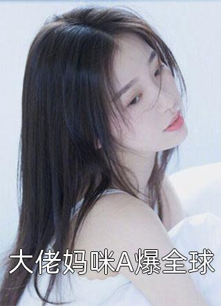 南乔萧晔写的小说宠妾她娇弱又妩媚，一路内卷上位全文阅读