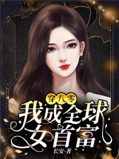 给男闺蜜孩子当妈后，她后悔了完整版