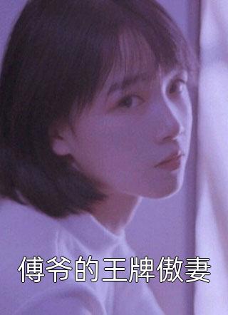 带老公女儿泡温泉，却被他情人打陈菡宋婷最新章节列表