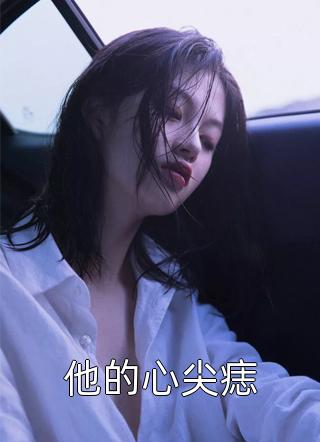 妹妹被公主凌虐致死，我卸下一身戎装为她讨回公道TXT