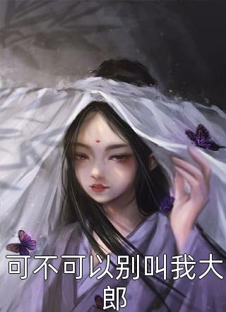 沈南青唐婉的小说未婚妻为了白月光，任由我双腿腐烂小说阅读