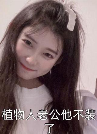 修复我的尸体后，老婆崩溃了C400完整版